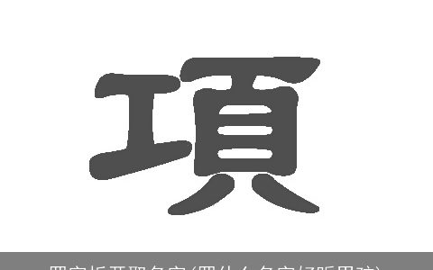 罗字拆开取名字(罗什么名字好听男孩)