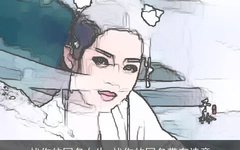 忧伤的网名女生 忧伤的网名带有诗意