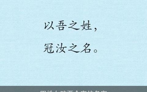 田姓女孩两个字的名字