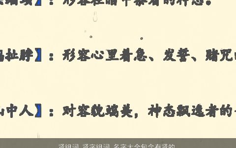 贤组词 贤字组词 名字大全包含有贤的词语成语 独一无二好听的成语名字最新