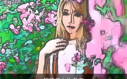 超唯美女生名字