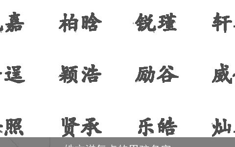 姓方洋气点的男孩名字