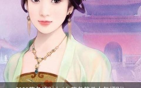 2024艺名招财女(女艺名简单大气招财)