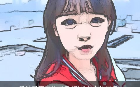 孤独又寂寞的网名(想找女人的网名)