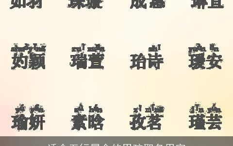 适合五行属金的男孩取名用字