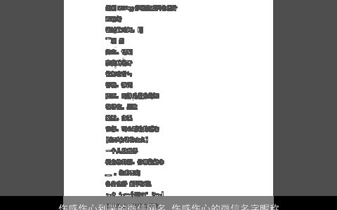 伤感伤心到哭的微信网名 伤感伤心的微信名字昵称大全2024 伤感伤感的微信网名微信昵称名字大全