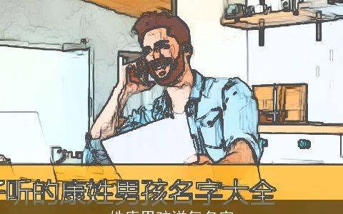 姓康男孩洋气名字