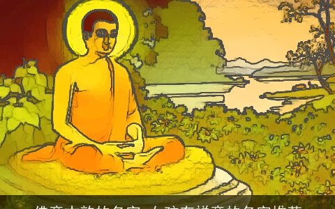 佛意古韵的名字 女孩有禅意的名字推荐