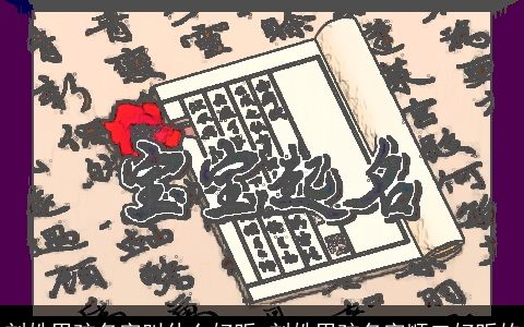 刘姓男孩名字叫什么好听 刘姓男孩名字顺口好听的