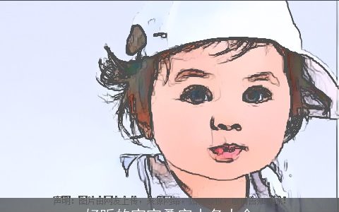 好听的宝宝叠字小名大全