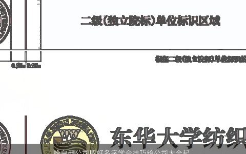给自己公司取好名字学会技巧给公司大全起聚财吉利的名字大全 霸气吉利的公司公司名