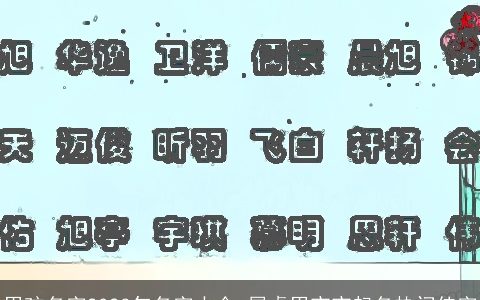 男孩名字2023年名字大全 属虎男宝宝起名热门佳字