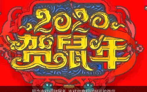 取个吉祥招财网名 吉祥如意招财好运的微信网名大全2023 吉祥吉祥的网名微信网名名