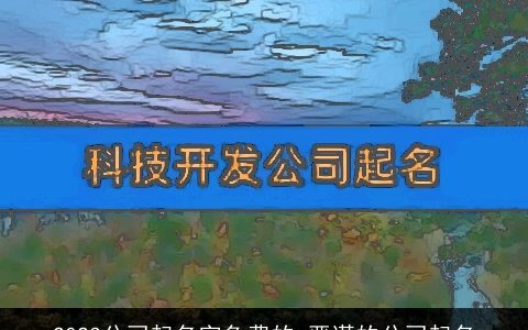 2024公司起名字免费的 严谨的公司起名