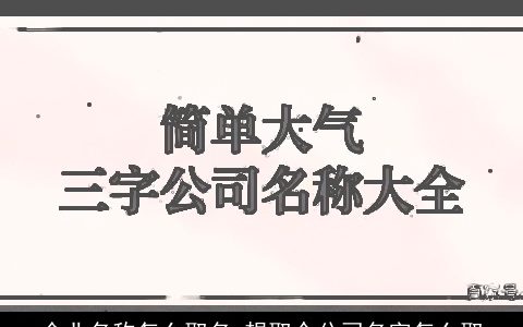 企业名称怎么取名 想取个公司名字怎么取