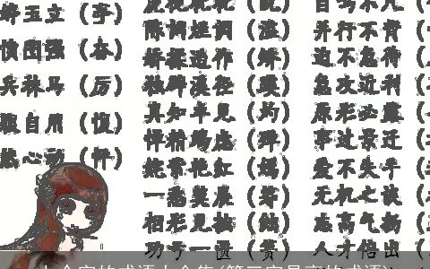 七个字的成语大全集(第三字是高的成语)