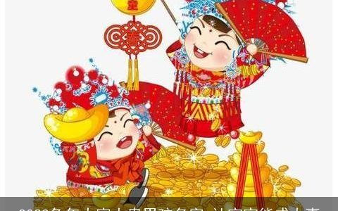 2024兔年大富大贵男孩名字 让宝宝能成大事