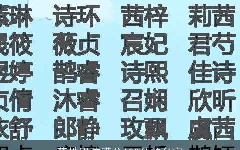 葛姓男孩满分100分的名字