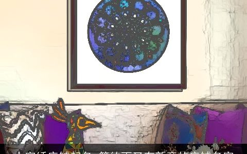 十字绣店铺起名 简约而又有新意的店铺名字