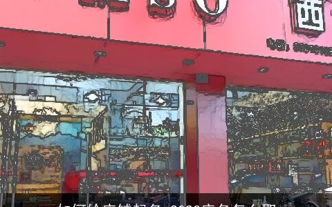如何给店铺起名 2023店名怎么取