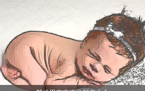 管姓男宝宝高分起名大全