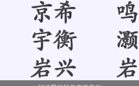 祁姓男孩起名有诗意的