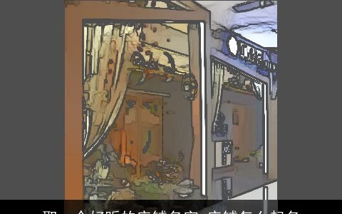 取一个好听的店铺名字 店铺怎么起名