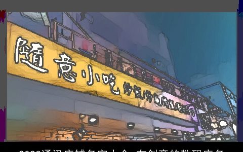 2023通讯店铺名字大全 有创意的数码店名