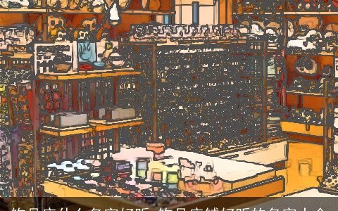 饰品店什么名字好听 饰品店铺好听的名字大全