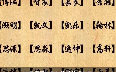 帅气寓意的武姓男孩的好名字