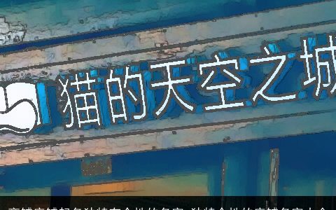 商铺店铺起名独特有个性的名字_独特个性的店铺名字大全