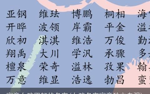 寓意女孩坚韧的名字(女孩名字寓意独立自强)