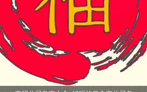 商贸公司名字大全 好听的三个字公司名