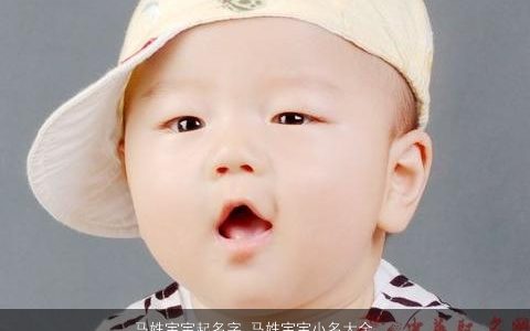 马姓宝宝起名字 马姓宝宝小名大全 帅气有涵养的马姓马宝宝小名名字挑选