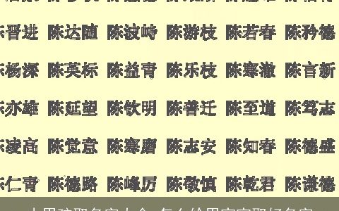小男孩取名字大全 怎么给男宝宝取好名字