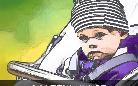 俞姓女宝宝时尚优雅的名字