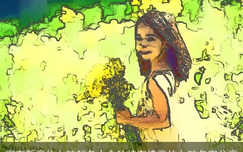 富有新意的女孩起名大全独特有诗意的女孩名字分享