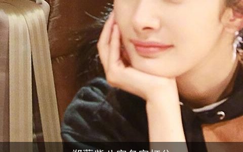 郑蕲紫八字名字打分