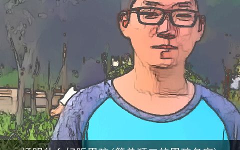 杨明什么好听男孩(简单顺口的男孩名字)