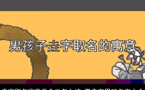 垚字取名寓意及含义怎么读 带垚字男孩名字大全