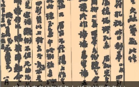 近现代有名的张姓名人(姓吴的历史名人)