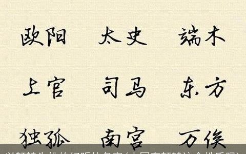 以轩辕为姓的好听的名字(中国有轩辕这个姓氏吗)