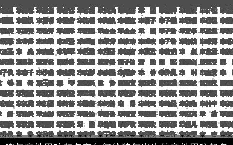 猪年章姓男孩起名字如何给猪年出生的章姓男孩起名