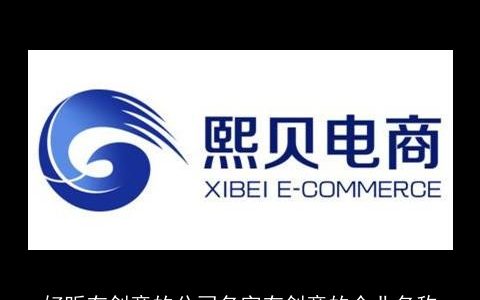 好听有创意的公司名字有创意的企业名称