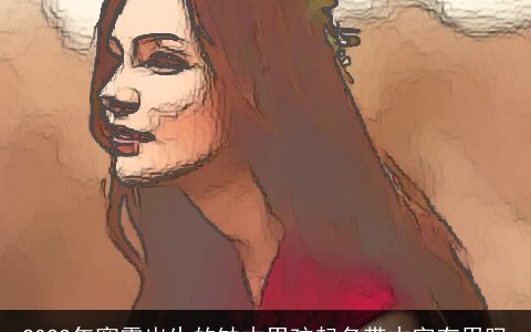 2024年寒露出生的缺木男孩起名带木字有用吗