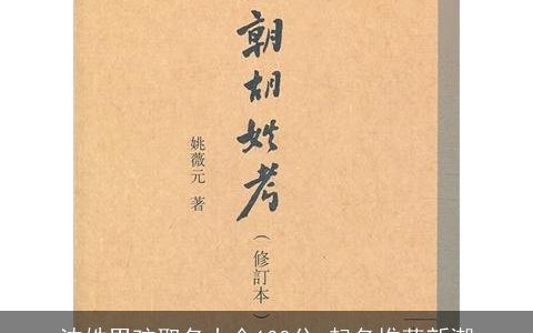 沈姓男孩取名大全100分 起名推荐新潮