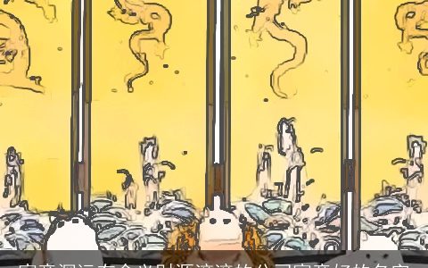 寓意深远有含义财源滚滚的公司寓意好的名字