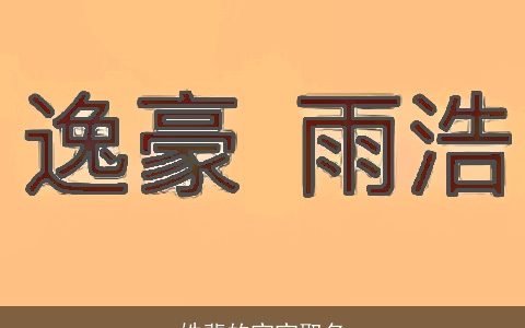 姓裴的宝宝取名