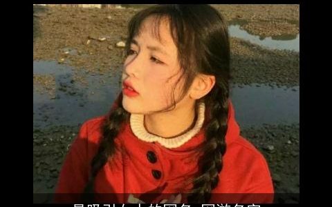 最吸引女人的网名 网游名字