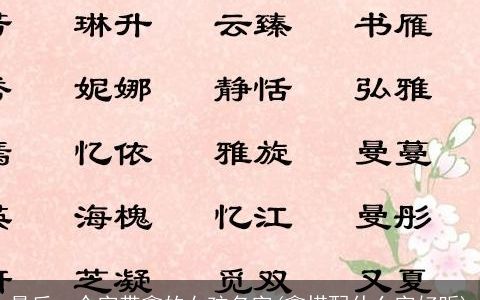 最后一个字带鑫的女孩名字(鑫搭配什么字好听)